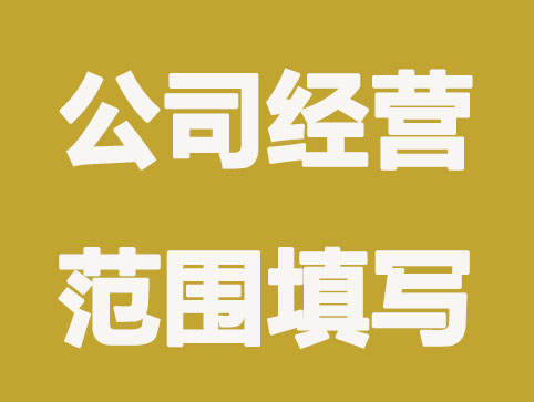 注冊公司經營范圍怎么填？這些注意事項要知道